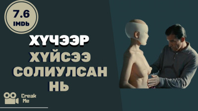 Хүйсээ солиулсан нь